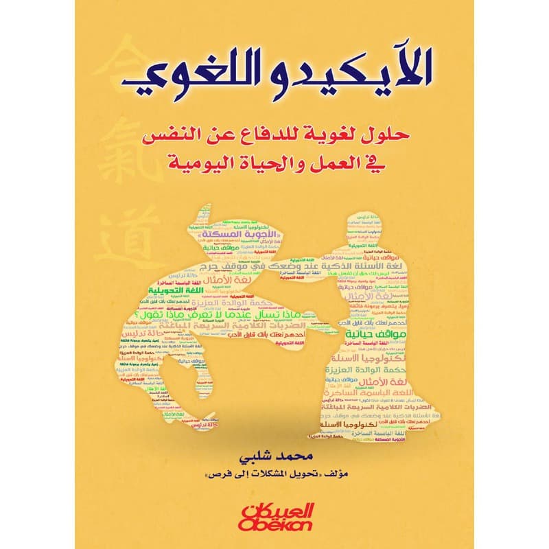الآيكيدو اللغوي, eBook