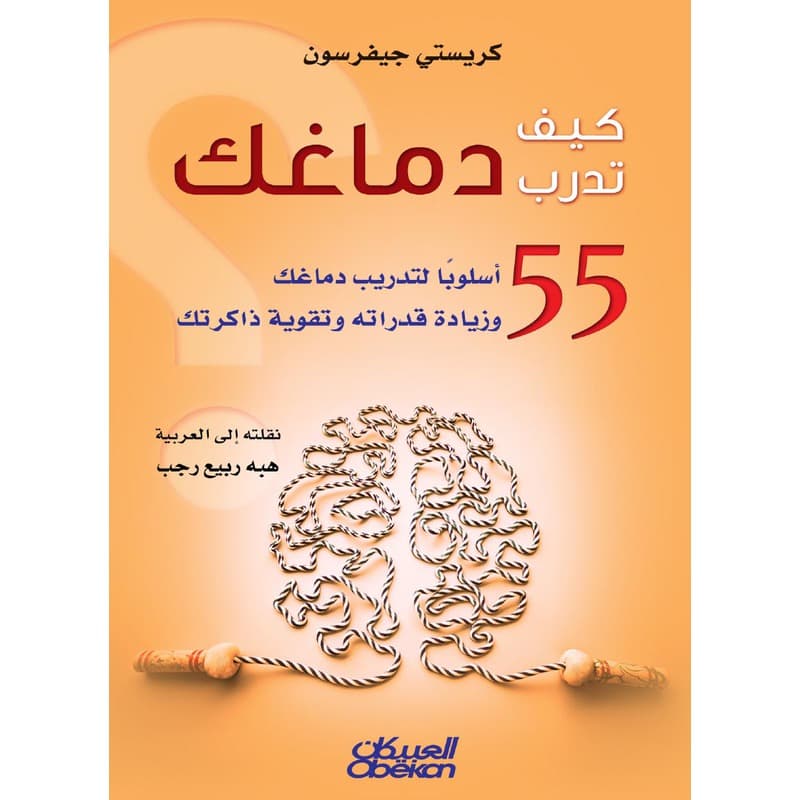 كيف تدرب دماغك, eBook