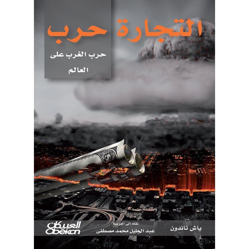 التجارة حرب, eBook