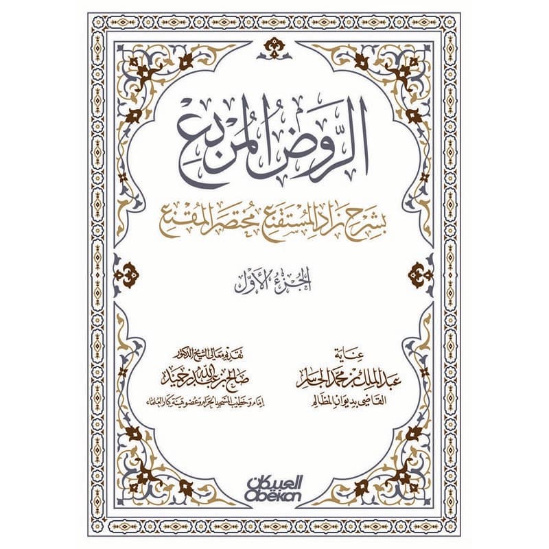 الروض المربع بشرح زاد المستقنع مختصر المقنع, eBook