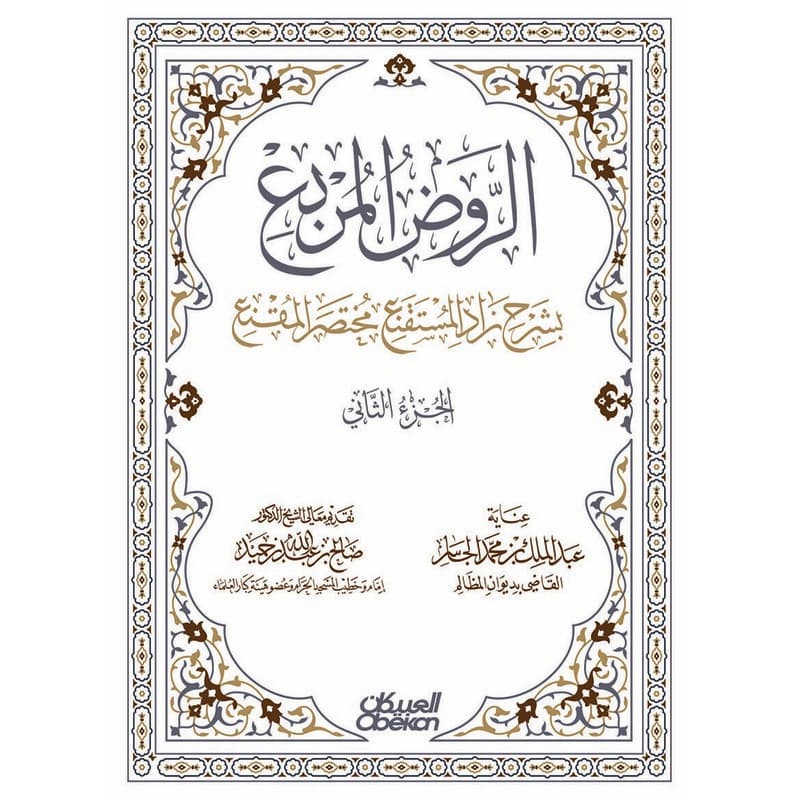 الروض المربع بشرح زاد المستقنع مختصر المقنع, eBook