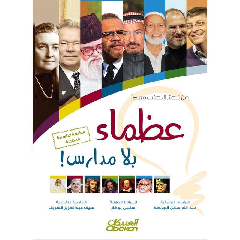عظماء بلا مدارس, eBook