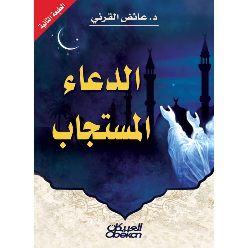 الدعاء المستجاب, eBook
