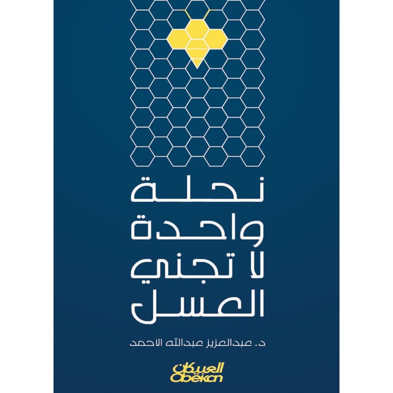 نحلة واحدة لاتجني العسل, eBook