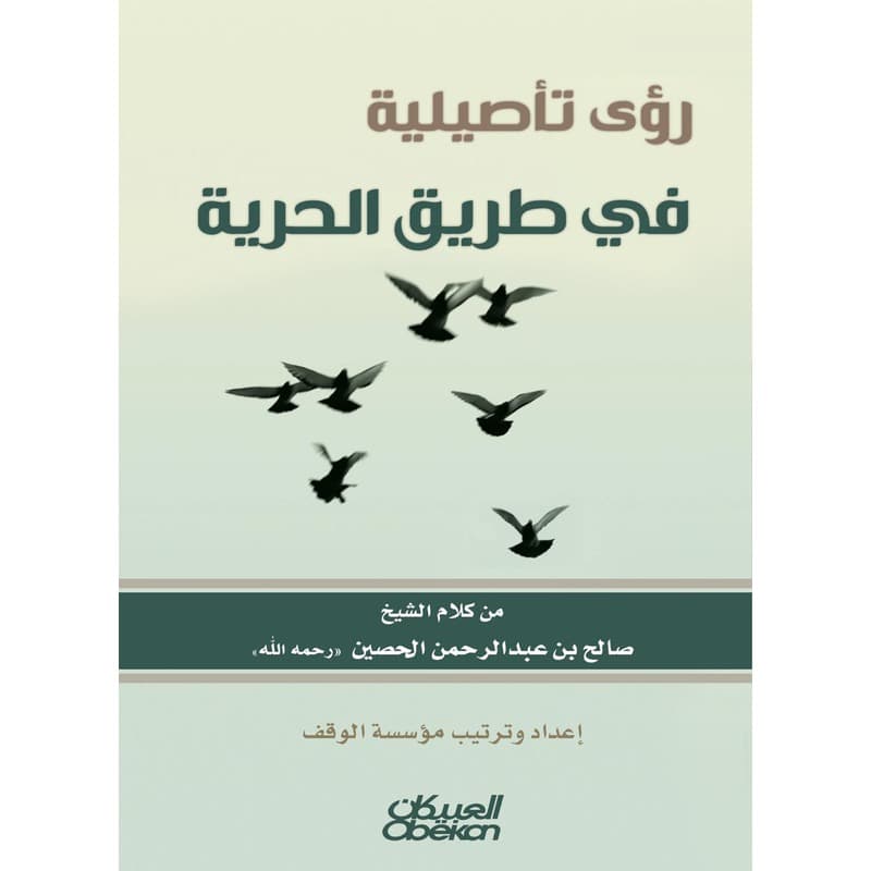 رؤى تأصيلية في طريق الحرية, eBook