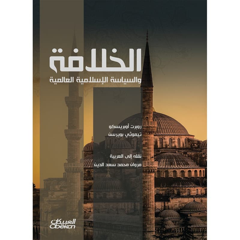 الخلافة والسياسة الإسلامية العالمية, eBook
