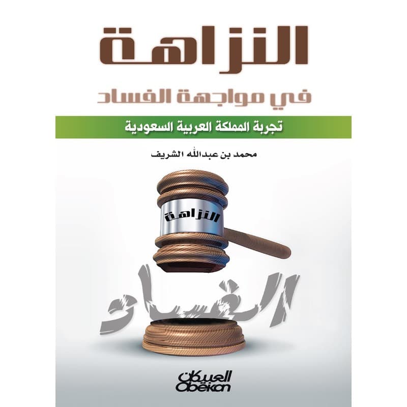 النزاهة في مواجهة الفساد, eBook