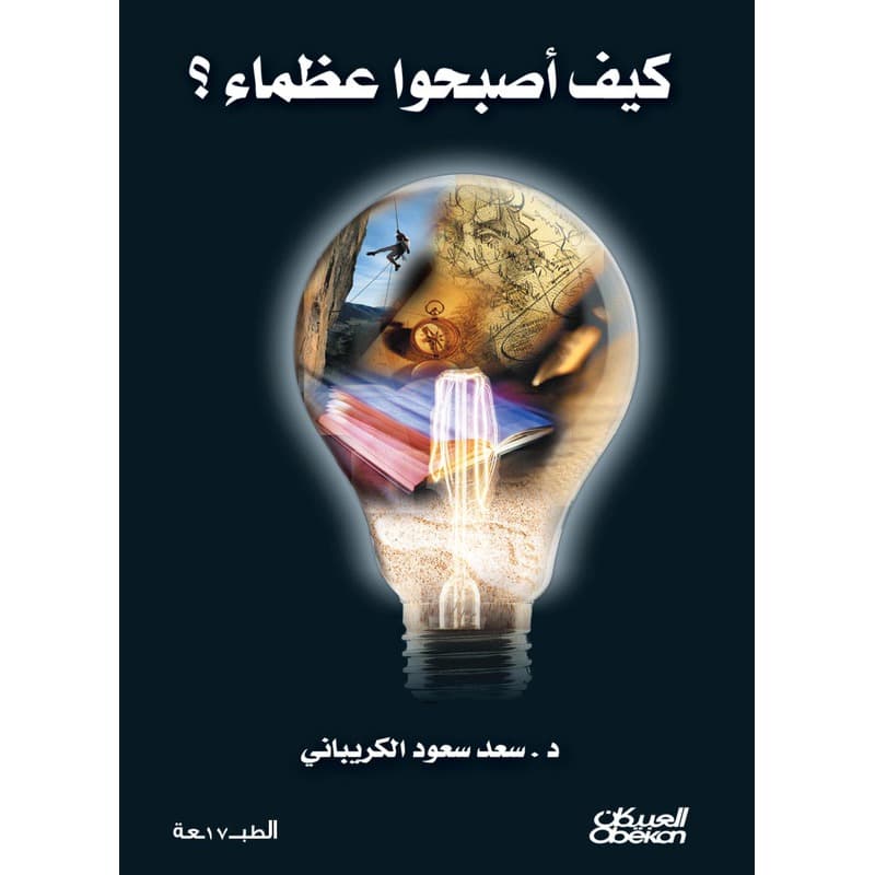 كيف أصبحوا عظماء؟, eBook