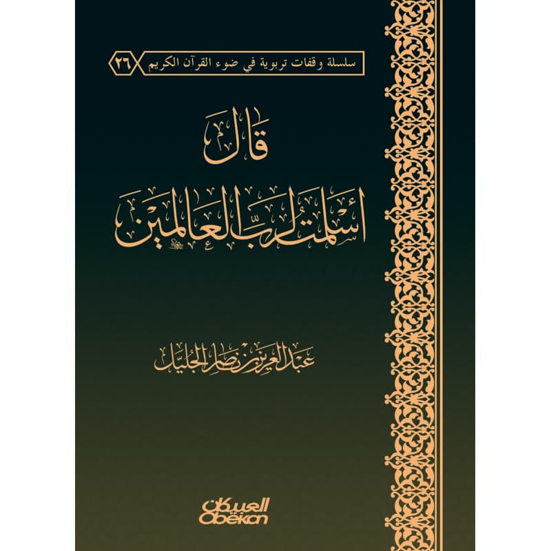 قال أسلمت لرب العالمين, eBook