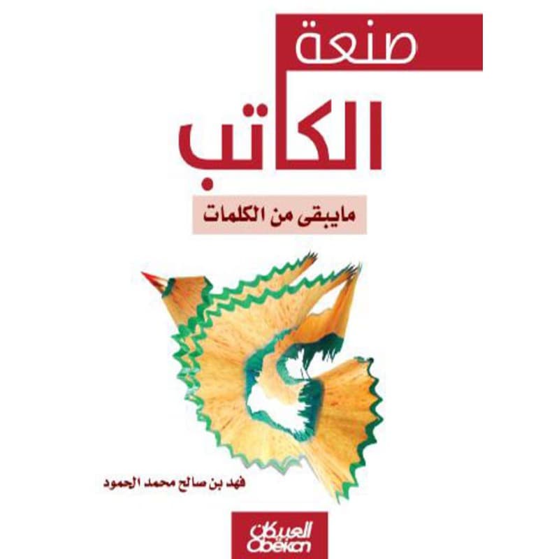 صنعة الكاتب مايبقى من الكلمات, eBook