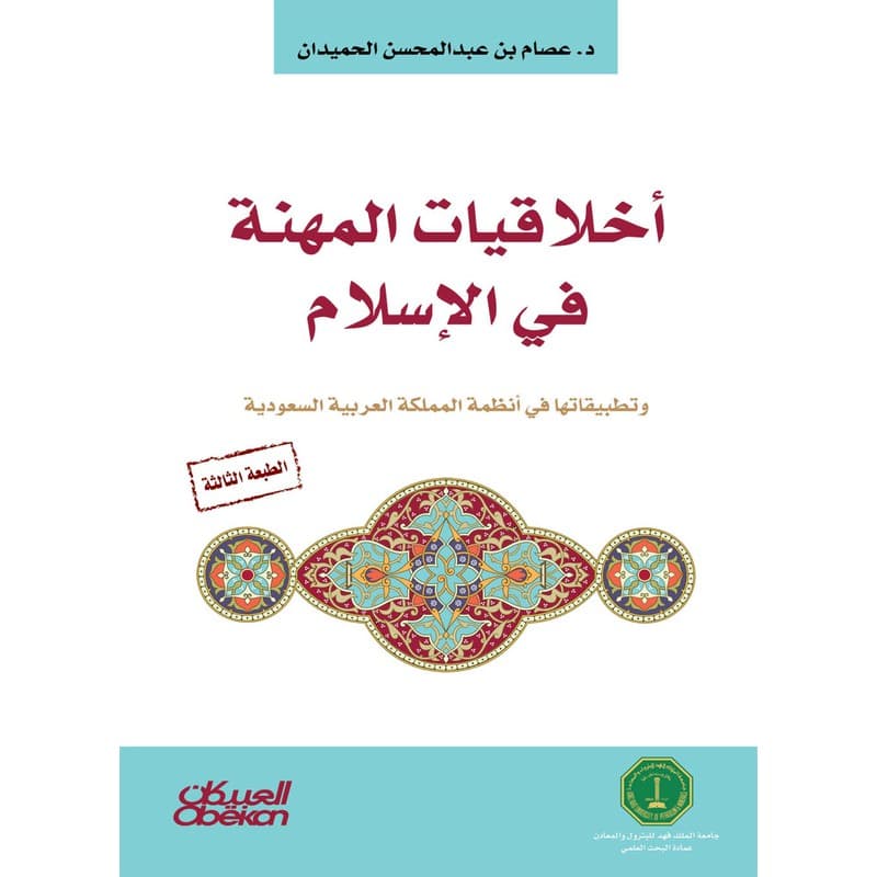 أخلاقيات المهنة في الإسلام, eBook