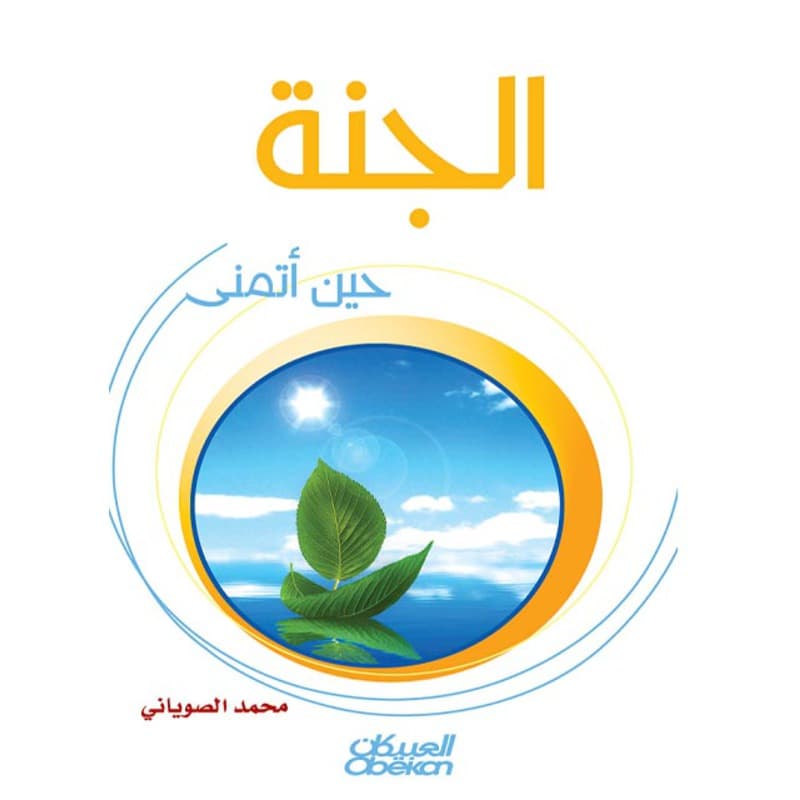 الجنة حين أتمنى, eBook