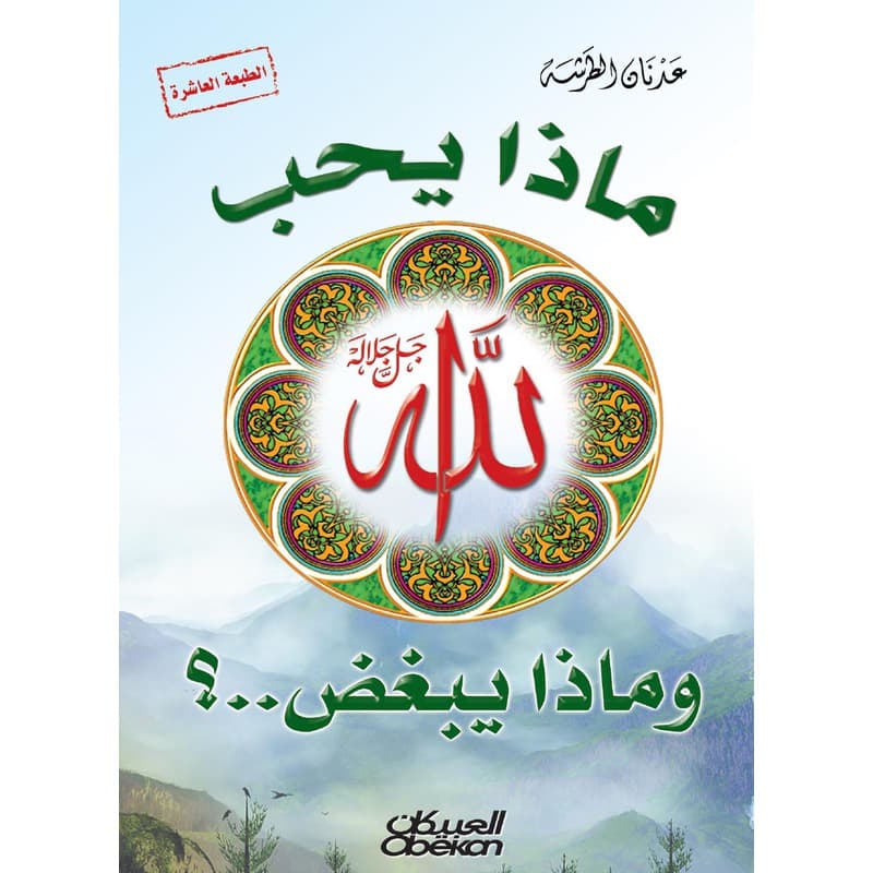 ماذا يحب الله وماذا يبغض؟, eBook