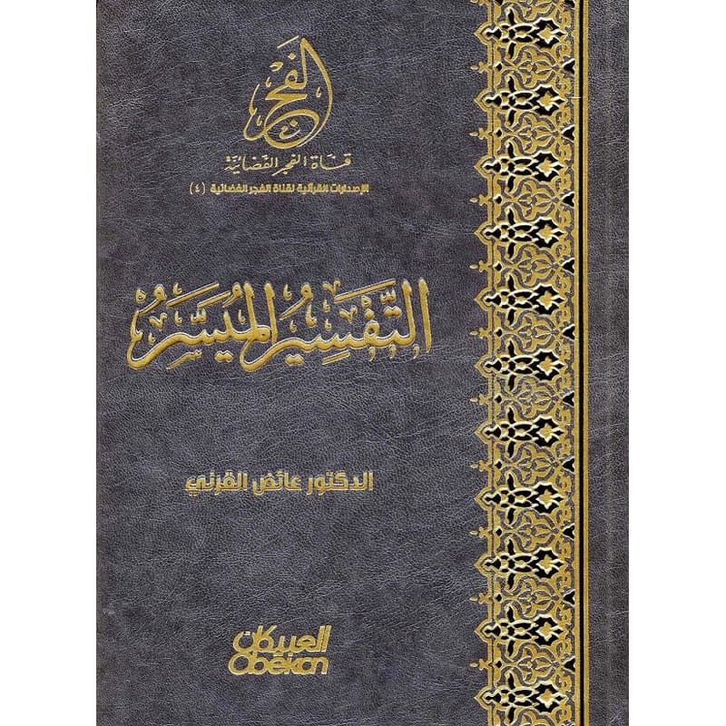 التفسير الميسر, eBook