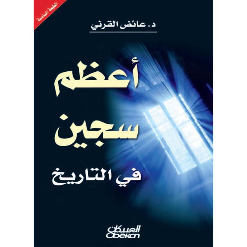 أعظم سجين في التاريخ, eBook