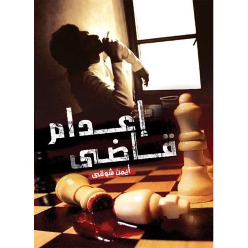 إعدام قاضي, eBook