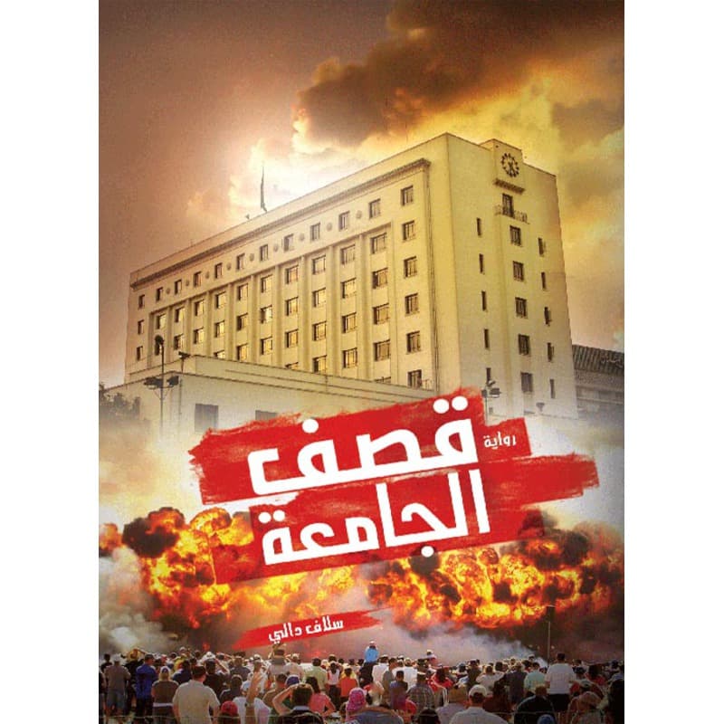 قصف الجامعة, eBook