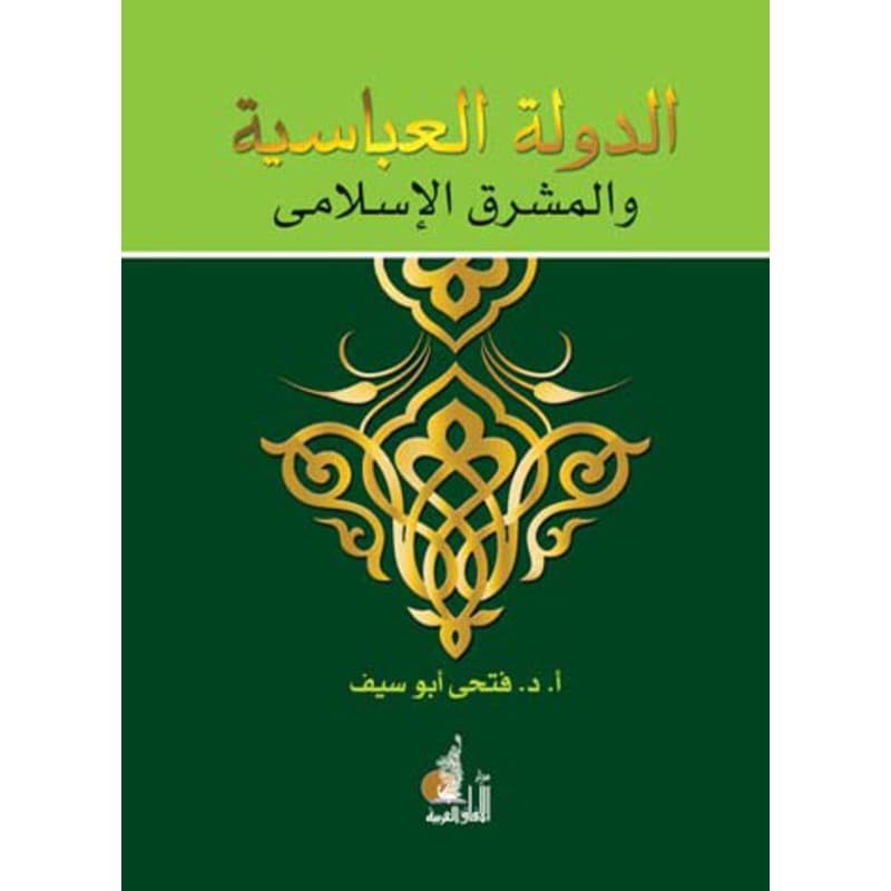 الدولة العباسية والمشرق الإسلامي, eBook
