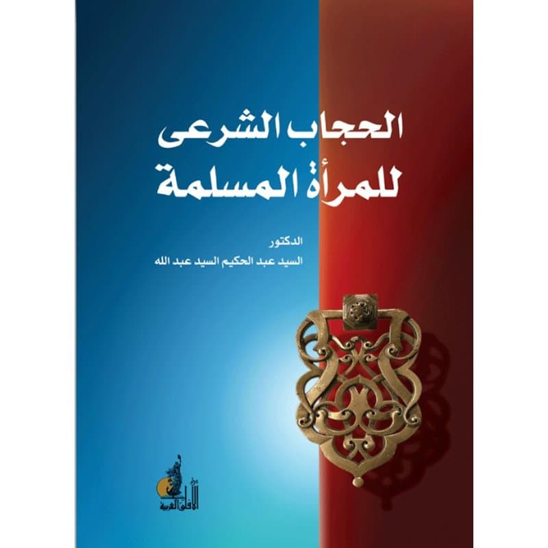 الحجاب الشرعي للمرأة المسلمة, eBook