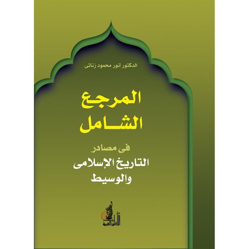 المرجع الشامل في مصادر التاريخ الإسلامي والوسيط, eBook