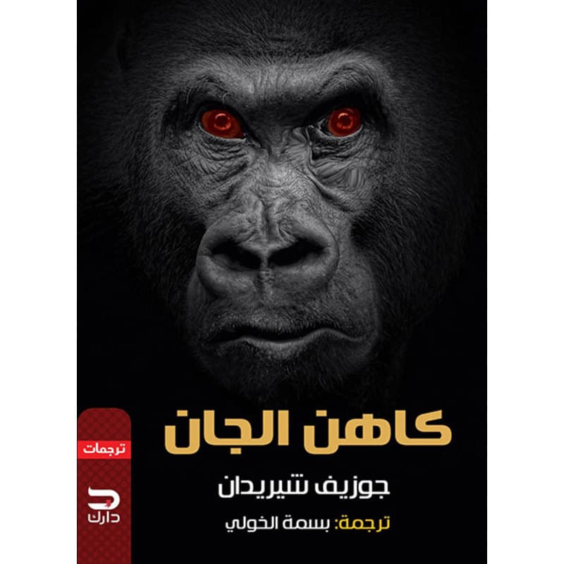 كاهن الجان, eBook
