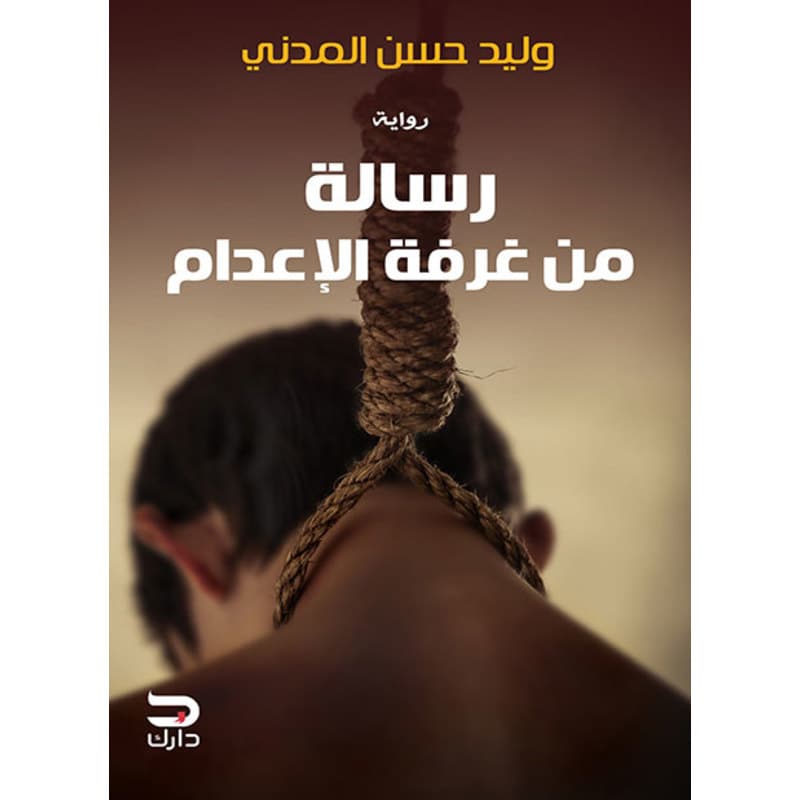 رسالة من غرفة الإعدام, eBook