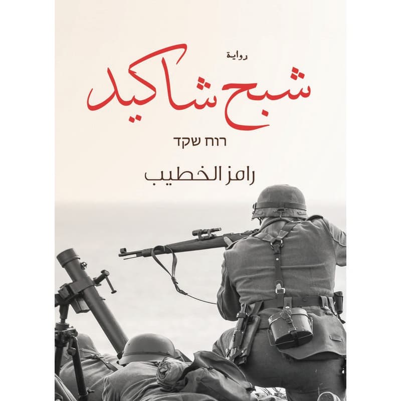 شبح شاكيد, eBook