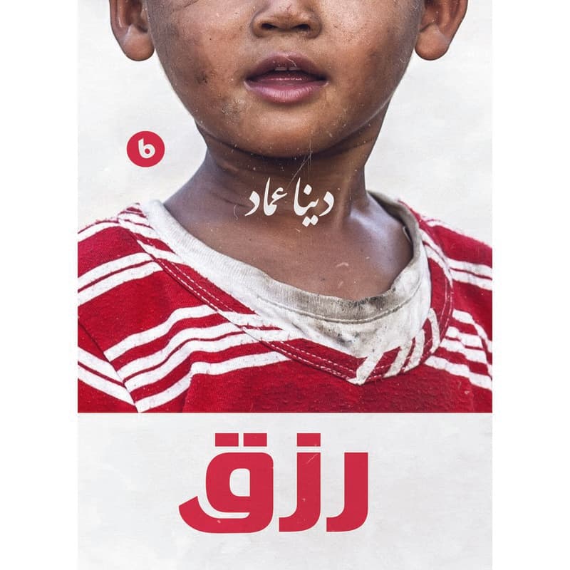 رزق, eBook