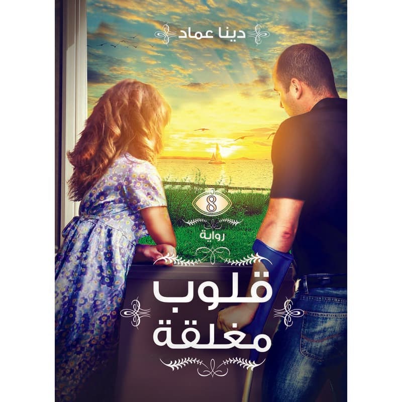 قلوب مغلقة, eBook