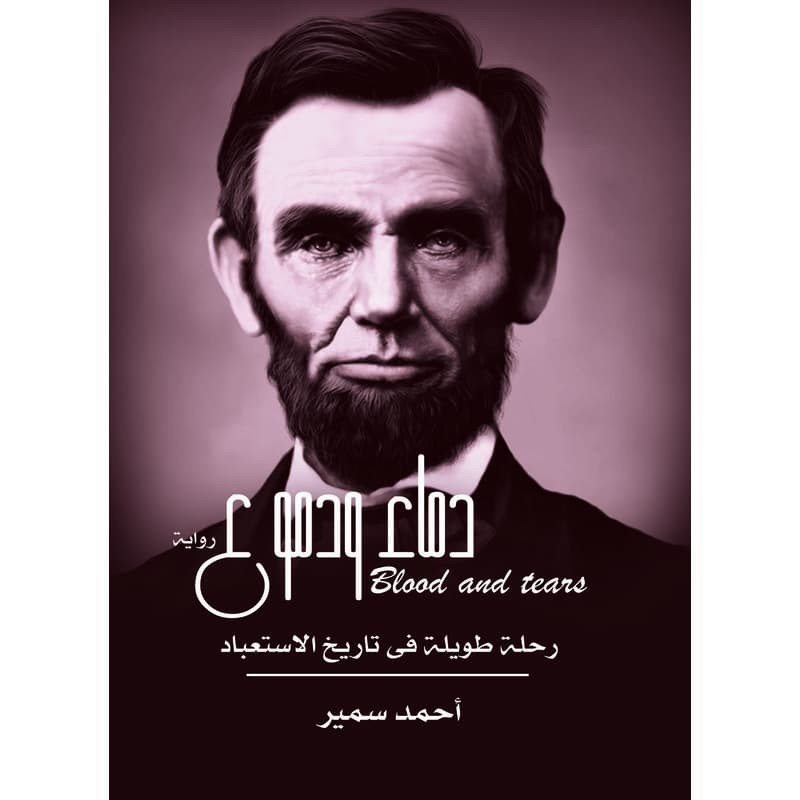 دماء ودموع, eBook