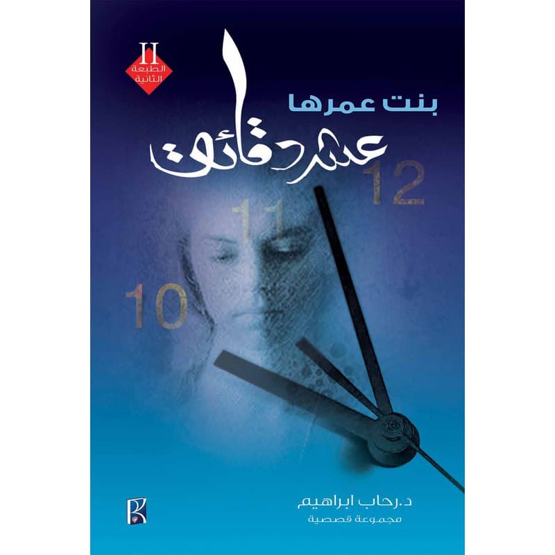 بنت عمرها عشر دقائق, eBook