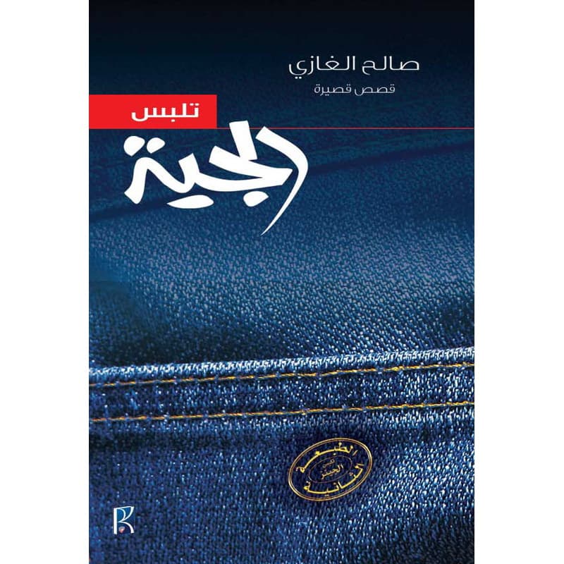 تلبس الجينز, eBook