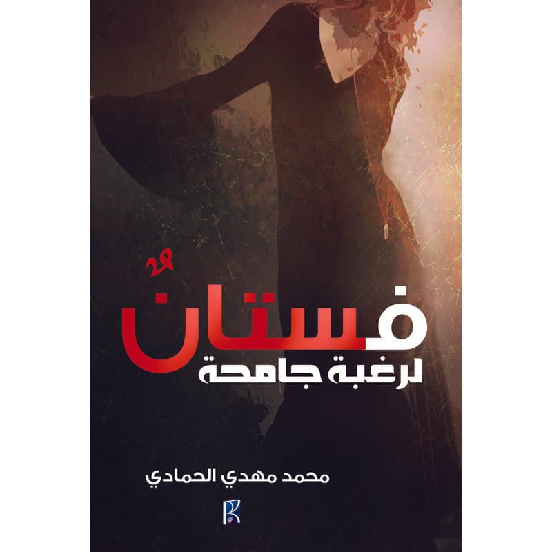 فستان لرغبة جامحة, eBook