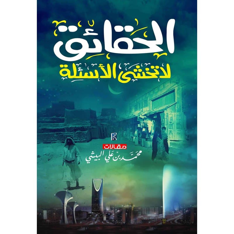 الحقائق لا تخشى الأسئلة, eBook