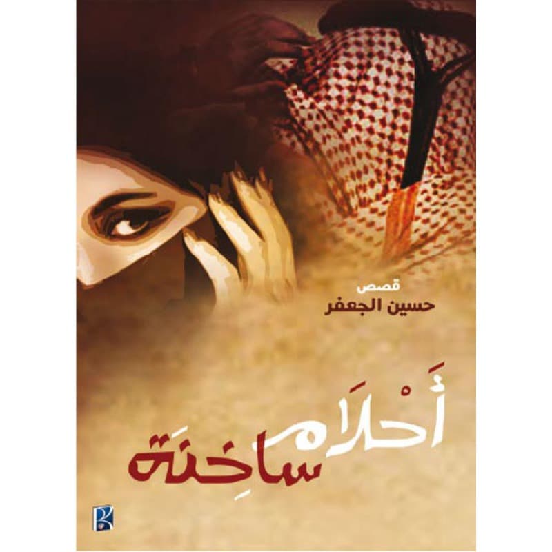 أحلام ساخنة, eBook