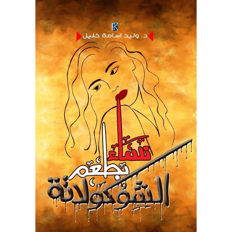 نساء بطعم الشوكلاتة, eBook