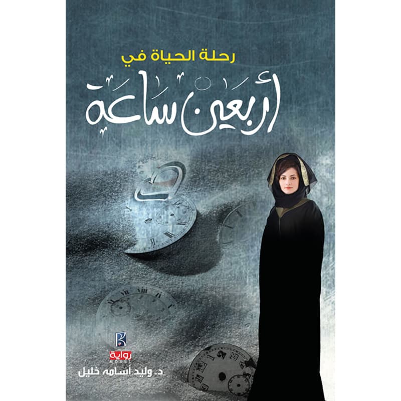 رحلة الحياة في اربعين ساعة, eBook