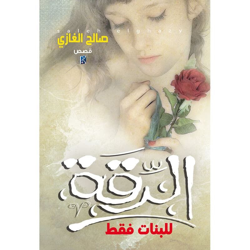 الرقة, eBook
