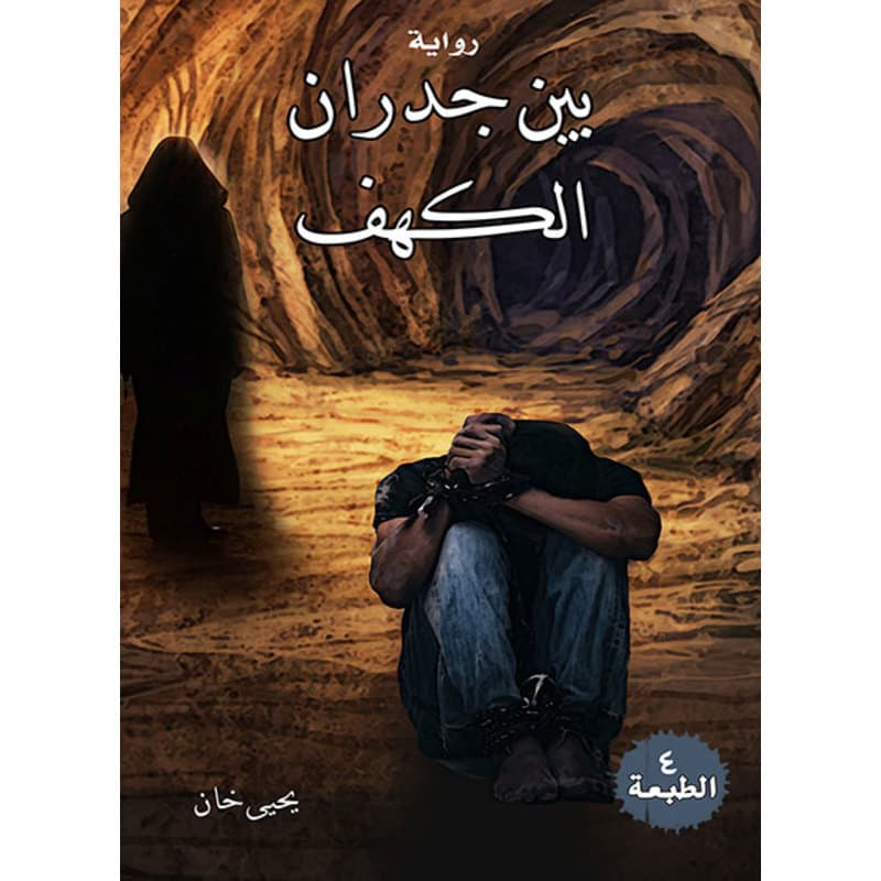 بين جدران الكهف, eBook