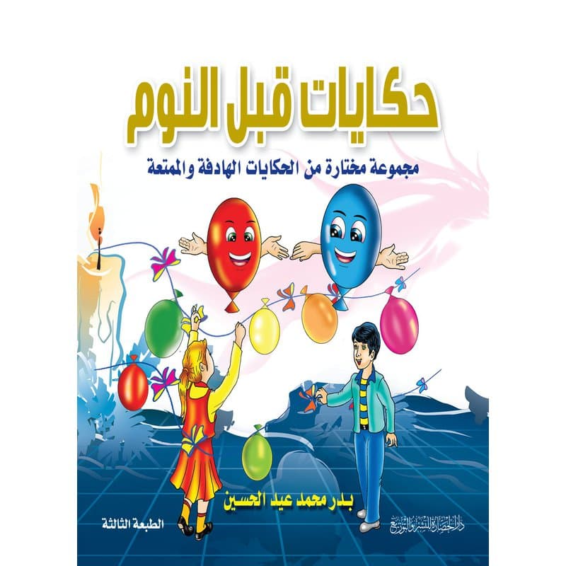 حكايات قبل النوم, eBook