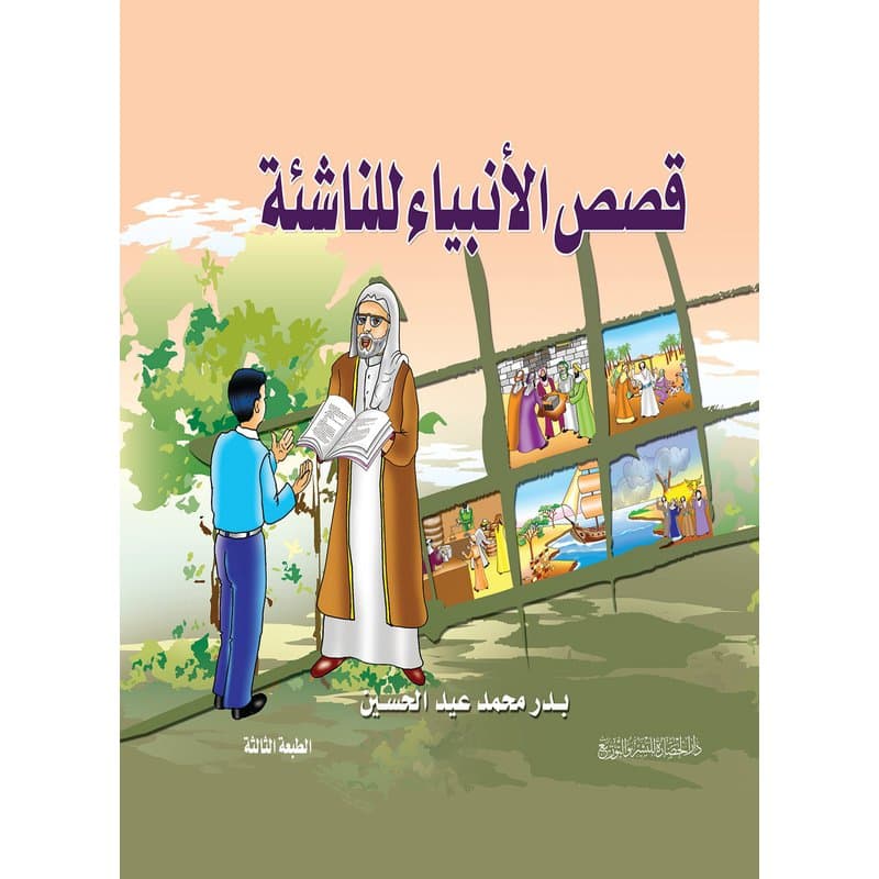 قصص الانبياء للناشئة, eBook