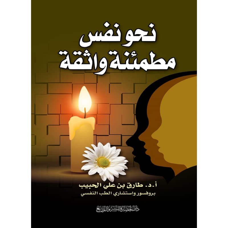 نحو نفس مطمئنة واثقة, eBook