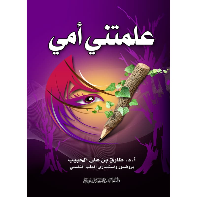 علمتني امي, eBook