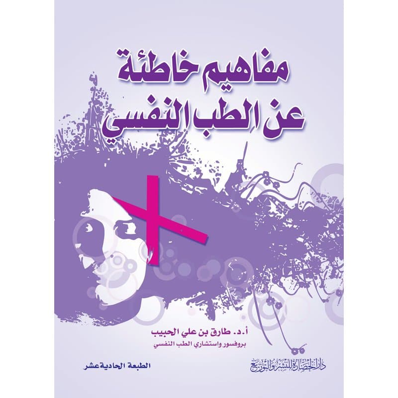 مفاهيم خاطئة عن الطب النفسي, eBook