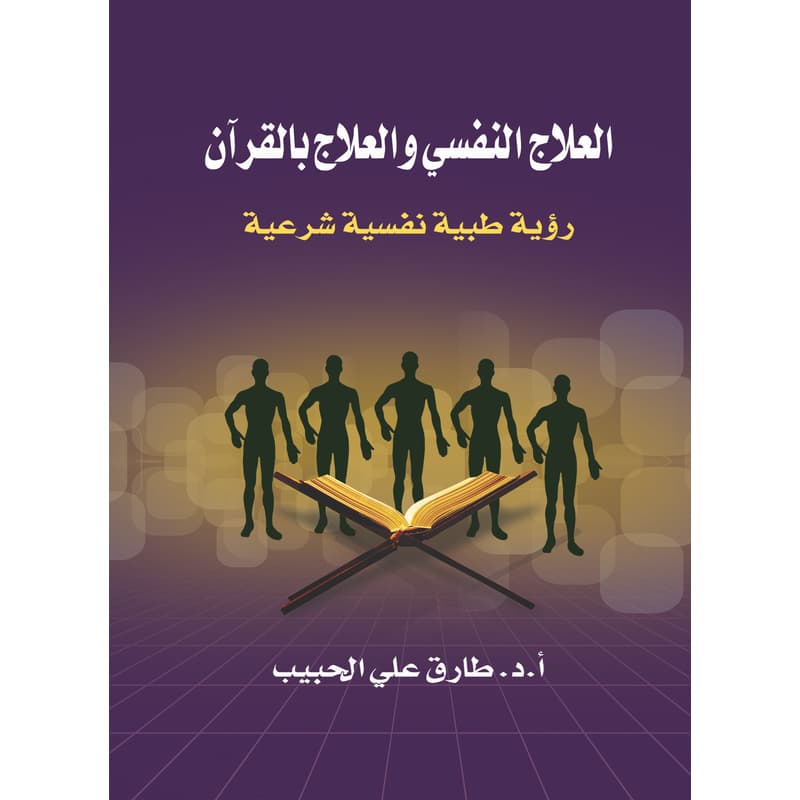 العلاج النفسي والعلاج بالقرأن, eBook