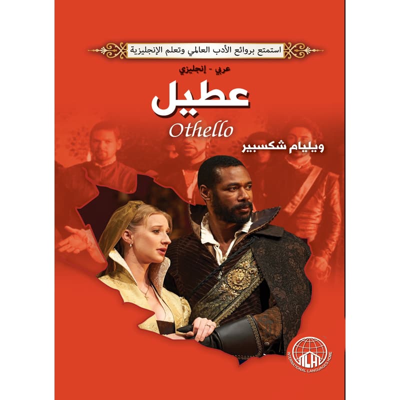 عطيل (عربي - إنجليزي), eBook