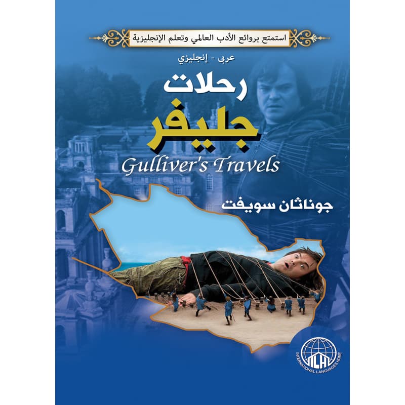 رحلات جيلفر (عربي - إنجليزي), eBook