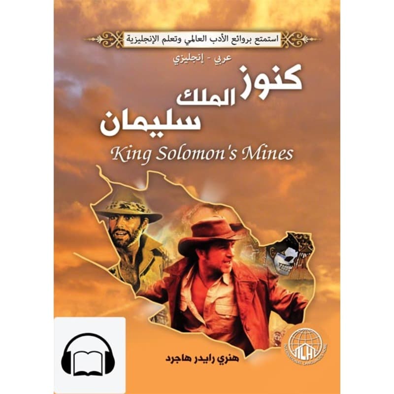 [كتاب صوتي إنجليزي] كنوز الملك سليمان, Audiobook