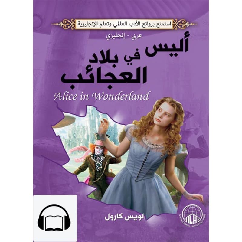 [كتاب صوتي إنجليزي] مغامرات اليس في بلاد العجائب, Audiobook
