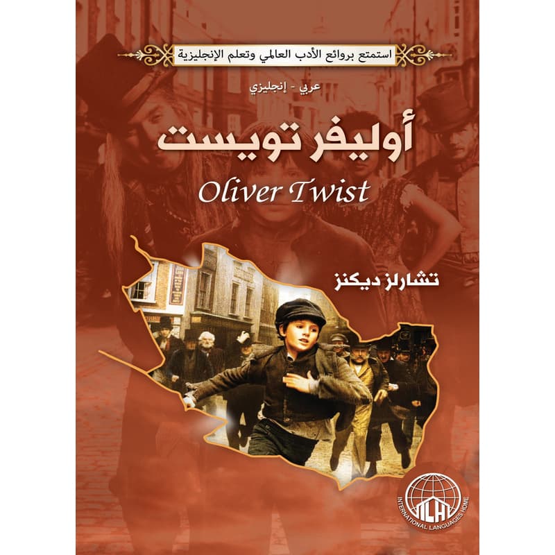 اوليفير تويست (عربي - إنجليزي), eBook